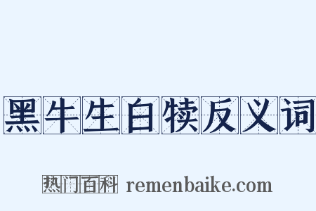 黑牛生白犊反义词是什么意思的图片